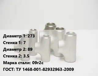 Тройник стальной 273х7 -89х3.5 Сталь: 09г2с ГОСТ: ТУ 1468-001-82932963-2009